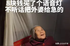 8块钱给外婆买了个语音灯，结果外婆的操作笑不活了！图片