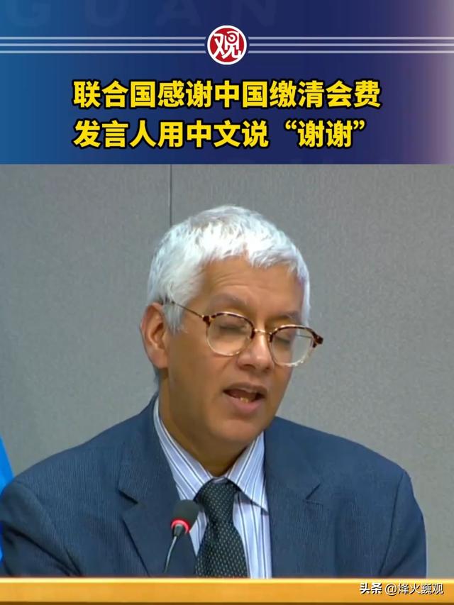 联合国通告全球，美国拖欠15亿会费，中方已经缴清，但有一个要求