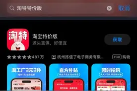 淘特将退出？淘天集团回应：增加手淘的全量供给来服务淘特原有市场用户。淘特APP将继续运营图片