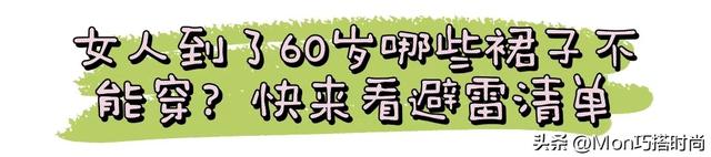 60岁左右的女人，哪些“裙子”该穿，哪些不该穿？穿错显老没气质
