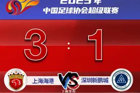 找回胜利感觉！新赛季中超首轮，上海海港3:1战胜深圳新鹏城图片