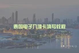 泰国电子入境卡填写教程，5月1日起入境前72小时内必需填写图片