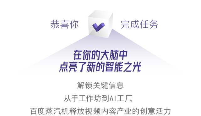 视频产业的创意活力，被百度蒸汽机这颗“动力心脏”激活了