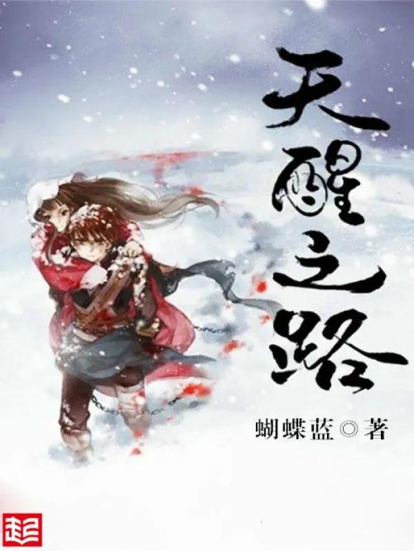 曾写出《全职高手》的蝴蝶蓝现在咋样了？还在继续写书么？
