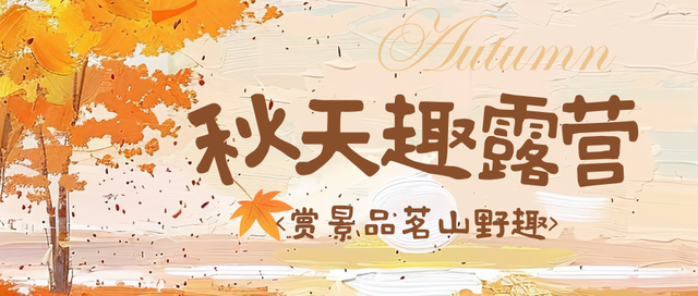 天凉好个秋，露营正当时