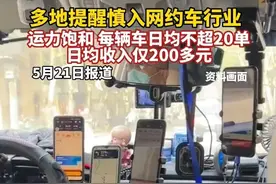 引起热议！网约车也没有单了，失业的人该怎么办？网友评论太扎心图片