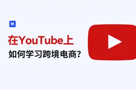 如何在youtube上学习跨境电商？图片