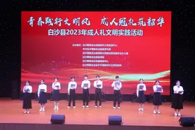 青春践行文明风 成人冠礼筑韶华——白沙县举行2023年成人礼文明实践活动图片