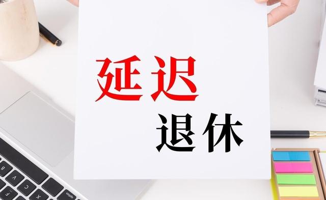 中央定调，延迟退休实施，1975年出生的，缴满15年能提前退休吗？