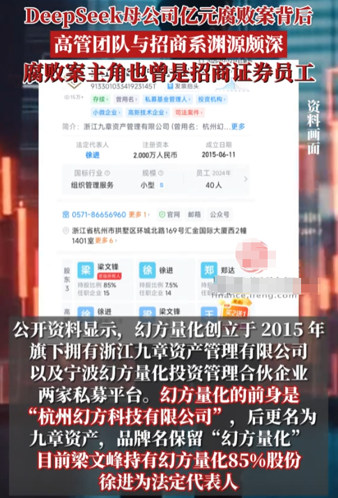 DeepSeek母公司爆雷！亿元腐败案主角曝光，除了梁文锋没人管得住
