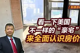 张捷财经观察 | 看一下美国不一样的“豪宅”来全面认识房价图片