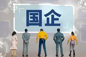在国企上班的几大好处！图片