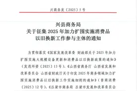 兴县：关于征集2025年加力扩围实施消费品以旧换新工作参与主体的通知图片