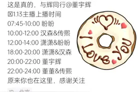 主播有了主心骨！直播排班已公布，董宇辉工作室不遮不掩令人信服图片