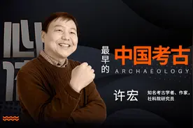 混淆概念，以今附古：论许宏《最早的中国》存在的几个问题图片