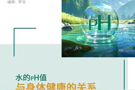 拿声国际丨专业解读：水的pH值与身体健康的紧密联系图片