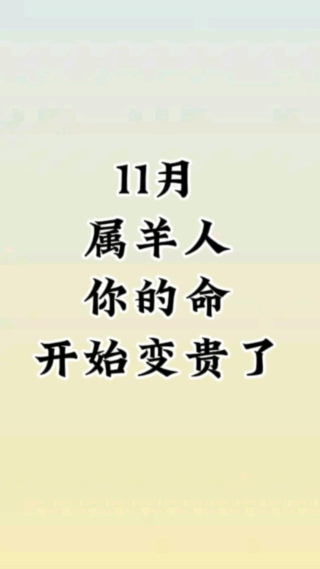第一名：属羊人，就在11月末的这近三天，得跟你说个大实话！