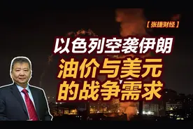 张捷财经观察 | 以色列空袭伊朗，油价与美元的战争需求图片