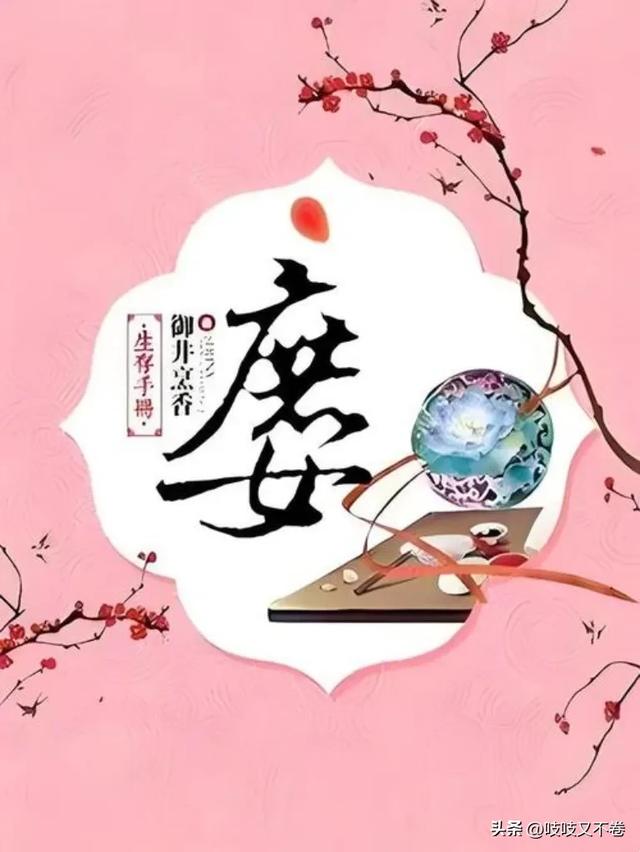 多年n刷,古色古香的10本口碑爆棚的庶女宅斗文!步步为营,反转人生