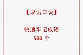 中小学生背诵成语诀窍：【成语口诀】快速便捷牢记成语500个图片