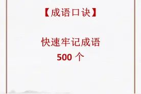 中小学生背诵成语诀窍：【成语口诀】快速便捷牢记成语500个图片