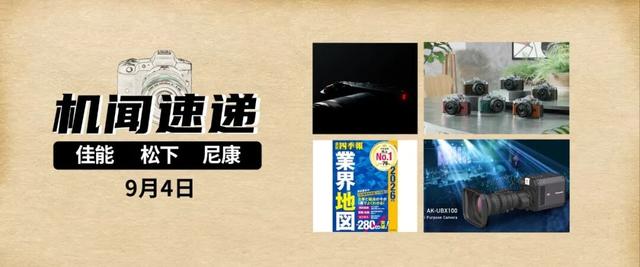 机闻速递：佳能C50规格预测！松下摄像机上新？尼康发布新机！