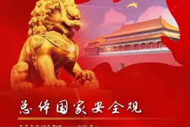 4·15全民国家安全教育日| 生态安全、核安全主题宣传海报图片