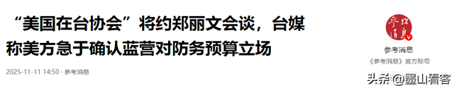 刚参加完统派活动，郑丽文被美方约谈，解放军已行动，统一成定局