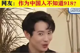 9.18这么重要的日子，有人居然忘记了？还说日子很吉利？真的气！图片