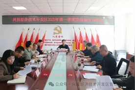 兴县经开区召开2025年第一季度经济运行分析会图片