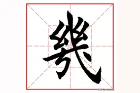 每日一字1190：几图片