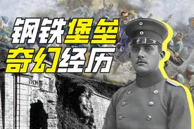 迷路德军攻占欧洲第一堡垒，1v20全身而退，3小时直逼巴黎图片