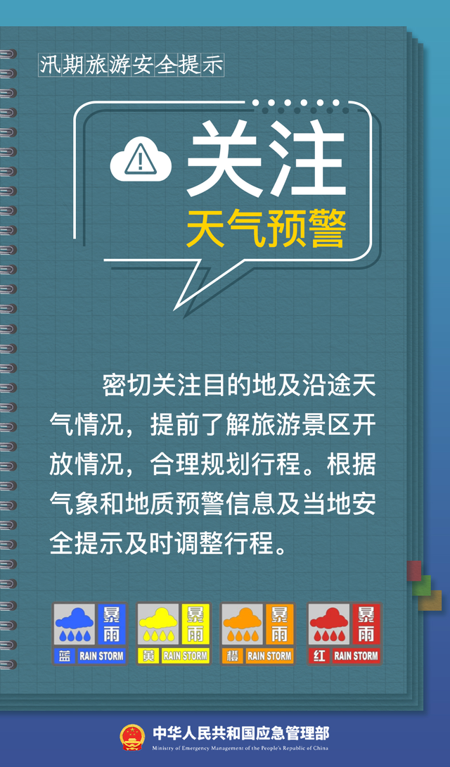 防汛关键期 请收好这份安全出游提示