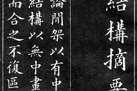 楷书结构学习宝典，黄自元《间架结构九十二法》楷书结构干货教程图片