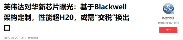 英伟达知错就改？股票大跌，几十万H20全砸手里，无奈供更强芯片