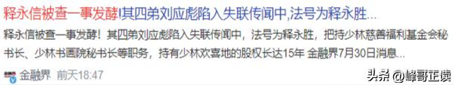 释永信倒台恶心一幕：自家亲兄弟火速跑路，外人却表示想为他养老