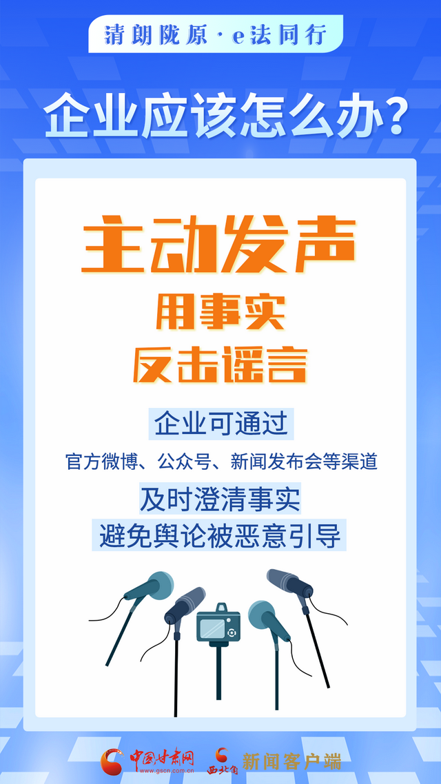网络普法“甘”快看︱依法优化网络营商环境 涉企舆情敲诈应对指南来了！