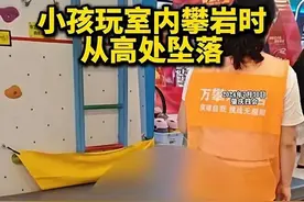 女童玩攀岩坠落后续，知情人：7岁，开颅，已死亡，局长曝原因图片