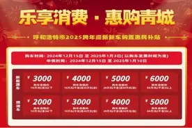 最高6000元！呼和浩特新一轮补贴活动来啦！今日开启！图片