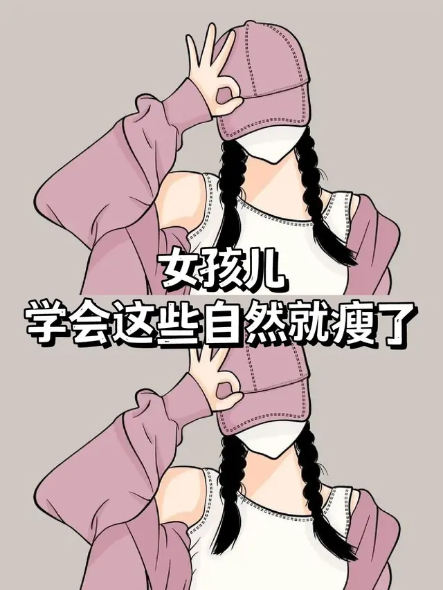 协和医生亲授 3 个减肥法，第一个月就能瘦 10 斤还不反弹（附食谱）