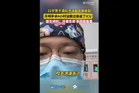 32岁男子酒后泡澡脑血管破裂进了ICU图片