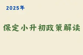 2025河北保定区小升初政策详解，小升初需要关注这些信息图片