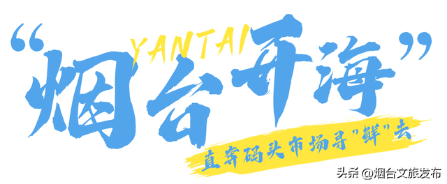 【乐游烟台】今天，烟台开海啦！