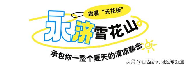 逃离高温！跟着运城避暑地图，让你25℃过夏天！