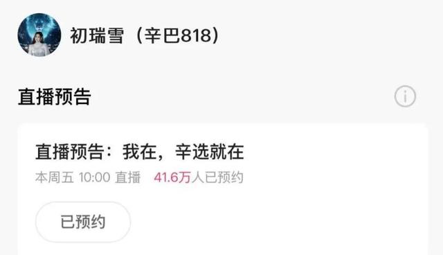 吃相难看！辛巴妻子称不稀罕接手账号，转头宣布复播，预约超40万