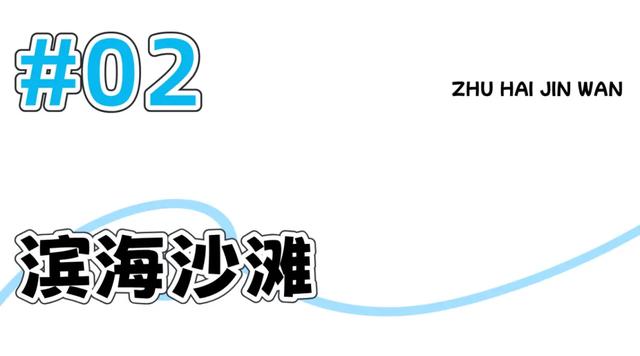 最近公布!金湾景区、沙滩、场馆收费情况!