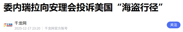 美航母舰队进战位，委电话打到北京，救不救马杜罗？王毅斩钉截铁
