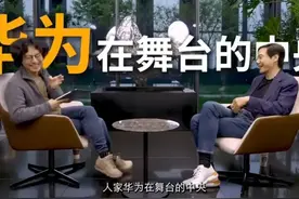 雷军没有说谎！华为真的在舞台的中央，中国人一定要有自己的系统图片