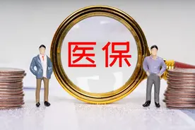 9月起，又有地方将延长职工医保缴费年限，医保补缴5年，多少钱？图片