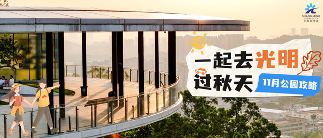 闭眼冲！11月光明公园这样玩！